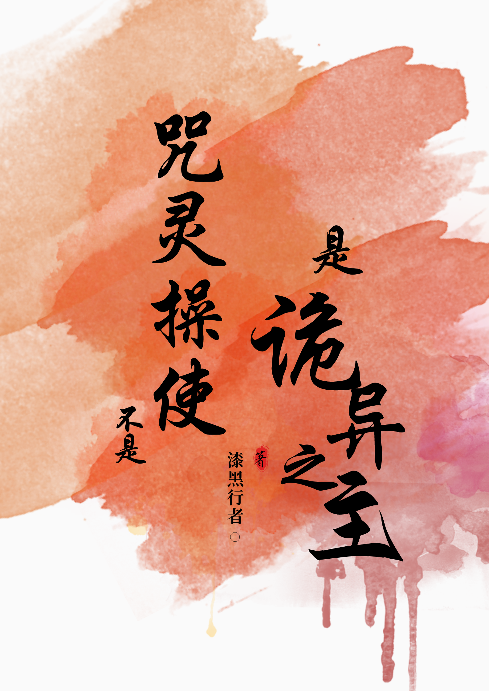 不是咒灵操使是诡异之主小说