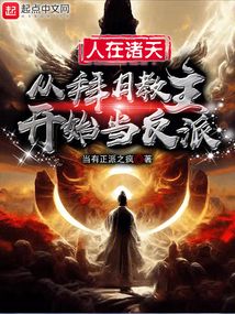 人在诸天,从拜月教主开始当反派