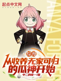 综漫从收养无家可归的瓜神开始下载