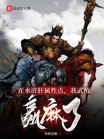 在水浒肝属性点,我武植赢麻了 87
