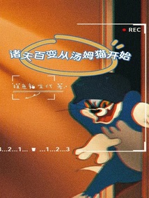 诸天百变从汤姆猫开始TXT