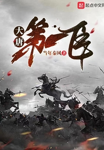 大唐第一臣吞噬