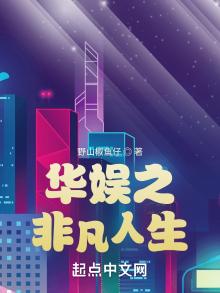 华娱之非凡人生小说免费阅读