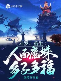 斗罗重生人面魔蛛多子多福北冥