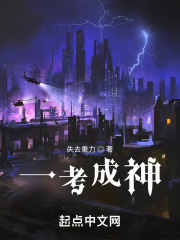 一考成神小说