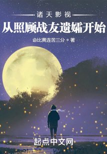 诸天影视:从照顾战友遗孀开始笔趣阁
