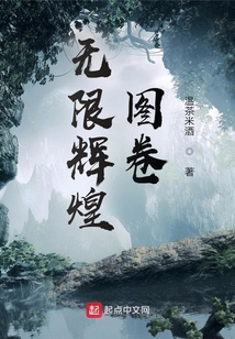 无限辉煌图卷