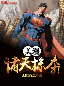 美漫诸天掠夺笔趣阁