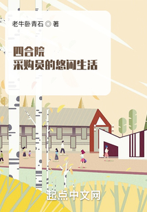 四合院:采购员的悠闲生活起点