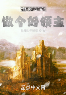 登神之前,做个好领主百度百科