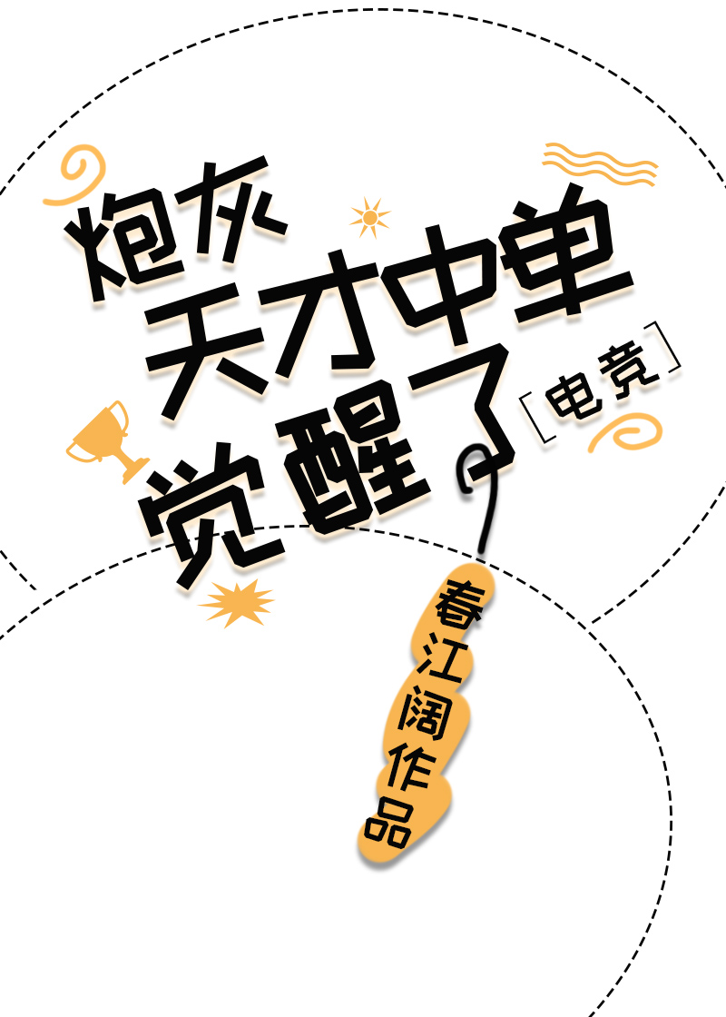 炮灰天才中单觉醒了[电竞]免费阅读格格党