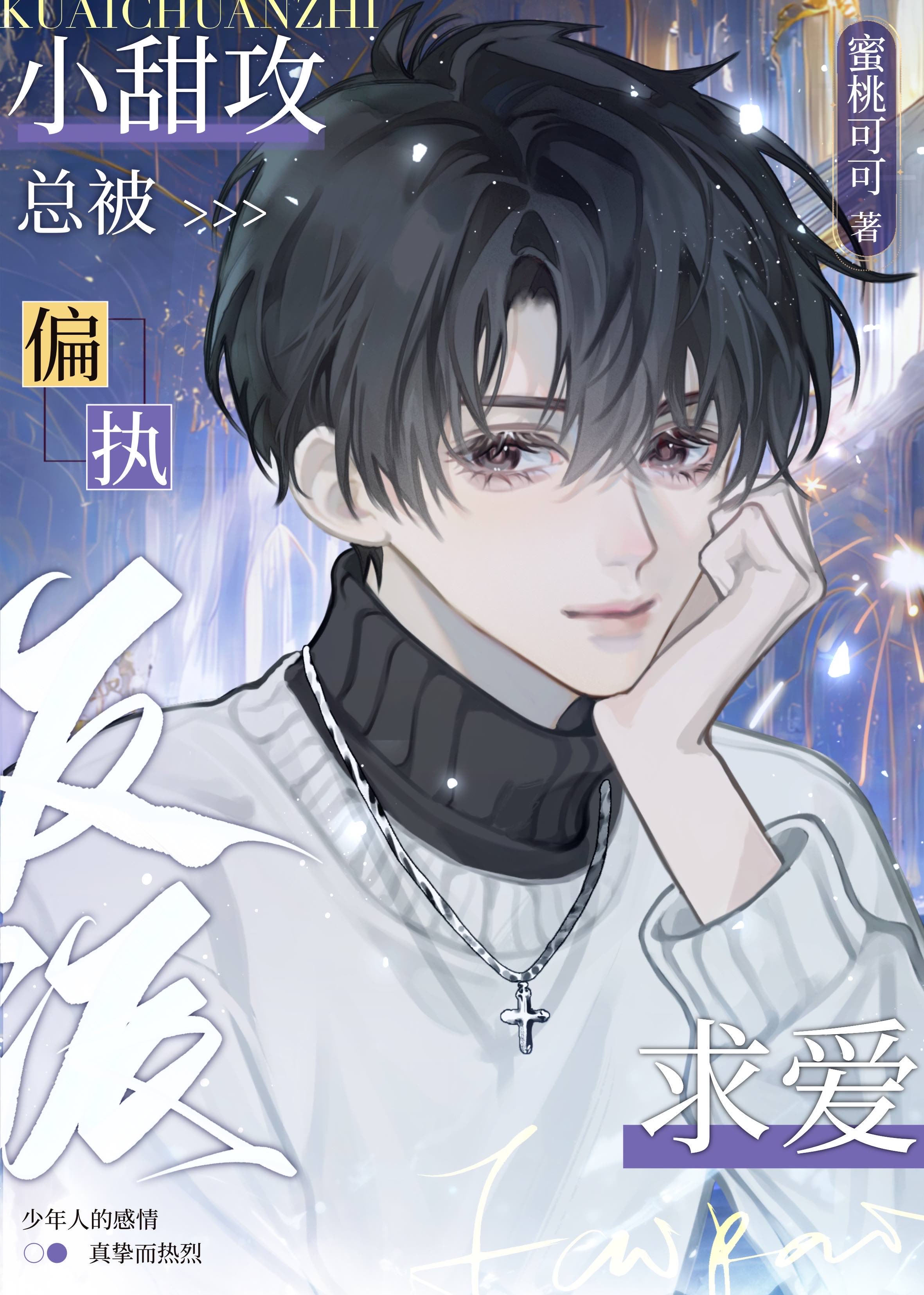 甜攻攻控