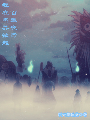 我在忍界掀起百鬼夜行TXT下载