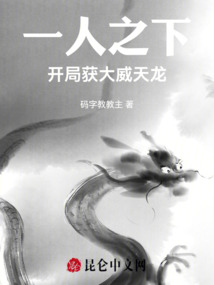 一人之下开局大威天龙小说