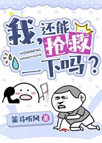 我还能抢救一下吗穿书百度云