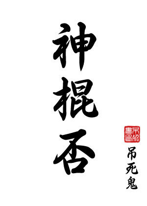 综漫神棍少女