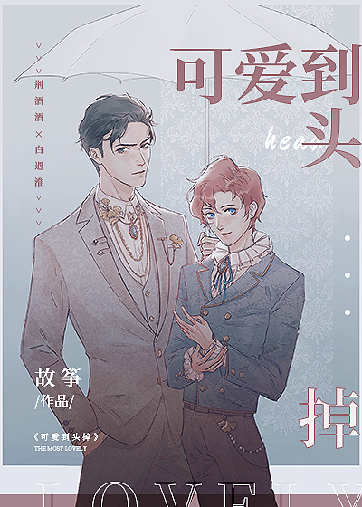可爱到头掉番外