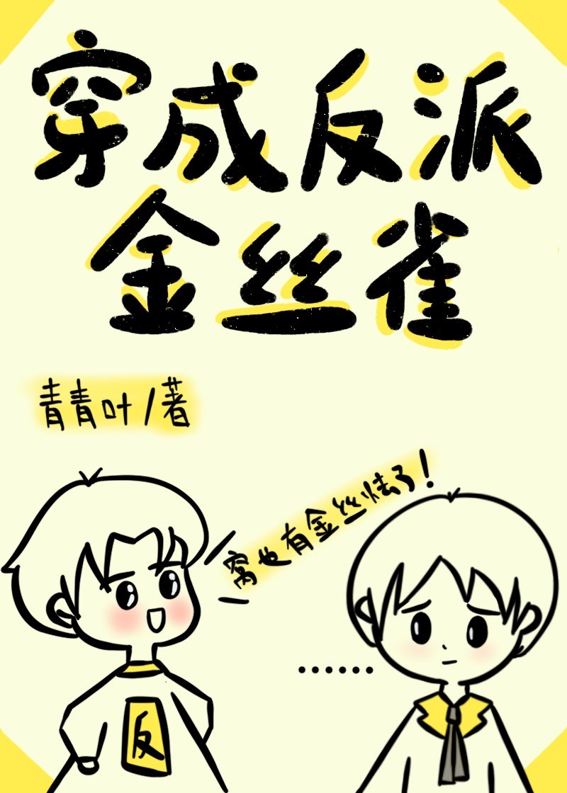 穿成反派金丝雀全文免费阅读
