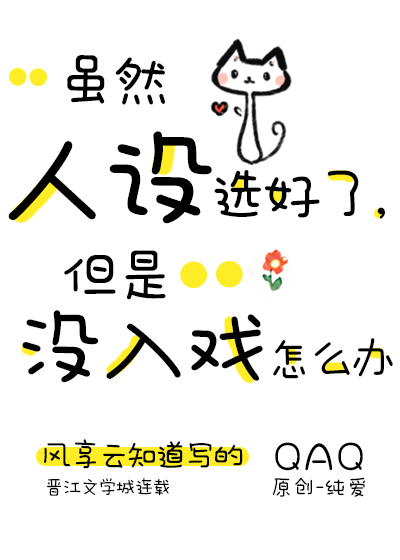 虽然人设选好了,但是没入戏怎么办网盘