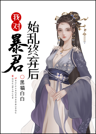 我对暴君始乱终弃后 黑猫白白