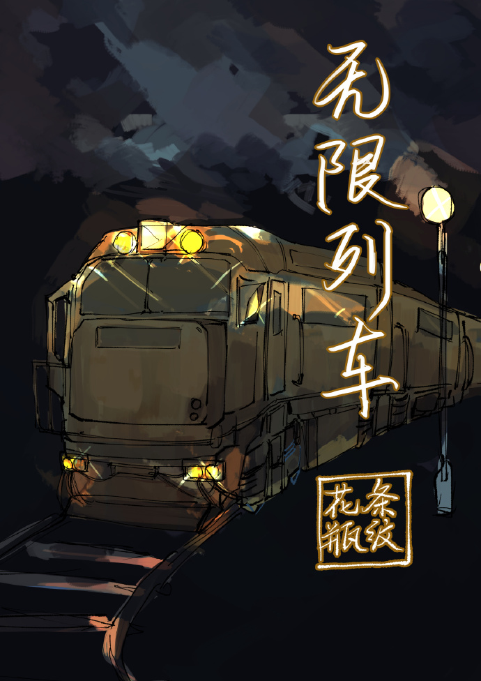 无限列车类小说
