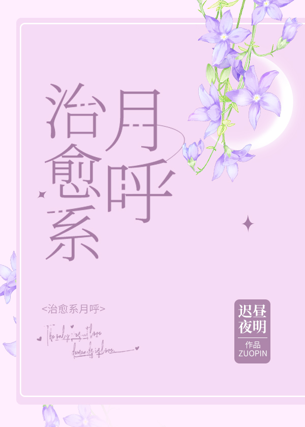 治愈系月呼观影体2