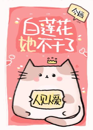 白莲花她不干了今O108.12万人读过65万字