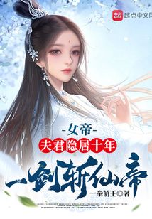 女帝:夫君隐居十年,一剑斩仙帝下载