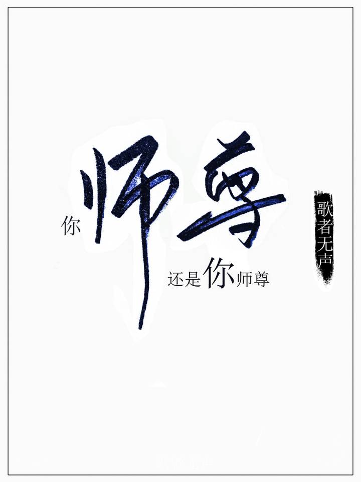 你师尊还是你师尊 歌者无声