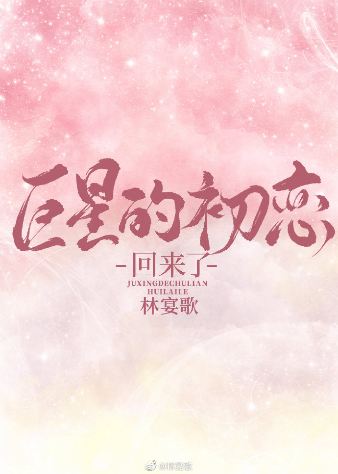 巨星的初恋回来了全文免费阅读