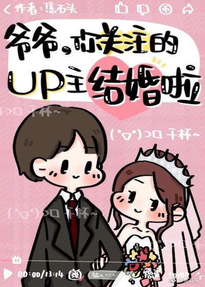 爷爷,你关注的up主结婚啦免费阅读