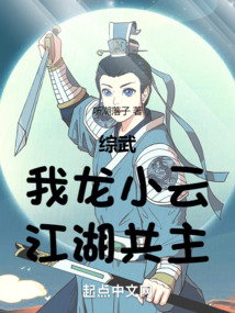 综武:我龙小云,江湖共主