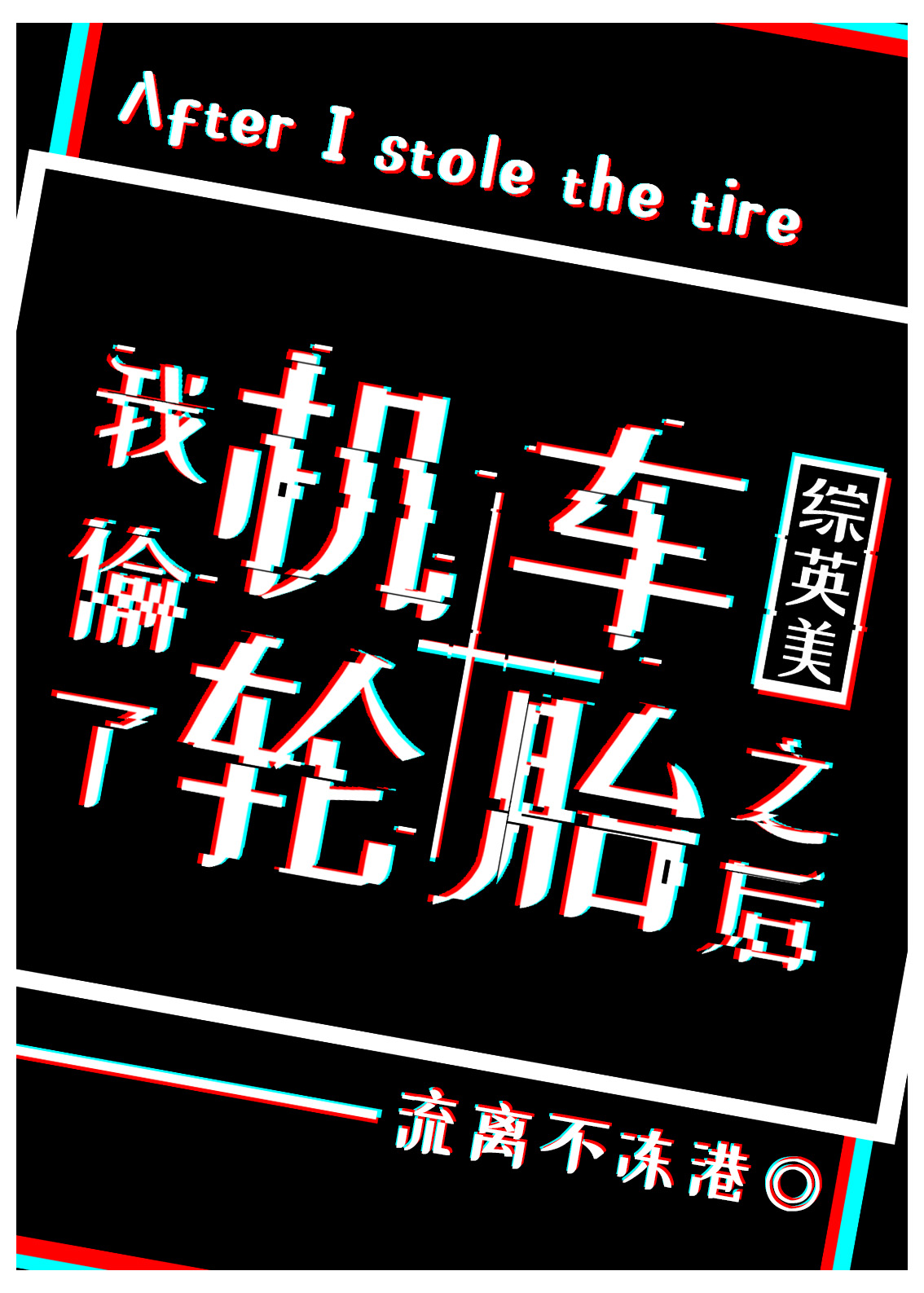 我要偷车