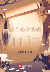工厂日常管理日记100字