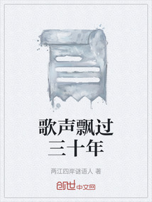 歌声飘过三十年三场