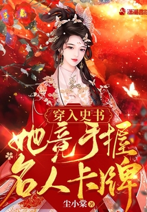 穿入史书:她竟手握名人卡牌
