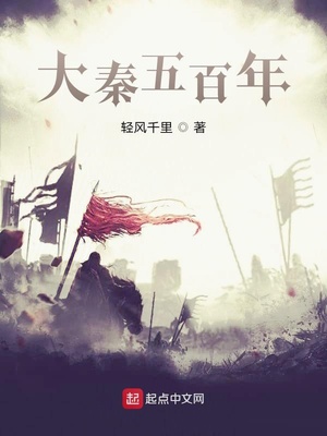 大秦五百年TXT