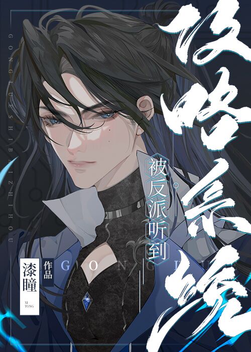 漆瞳被反派听到攻略系统音结局