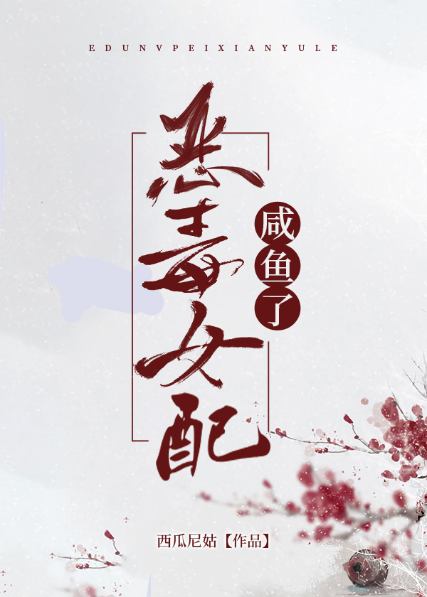 恶毒女配咸鱼了讲的什么