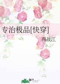 专治极品[快穿]六月半的牛牛