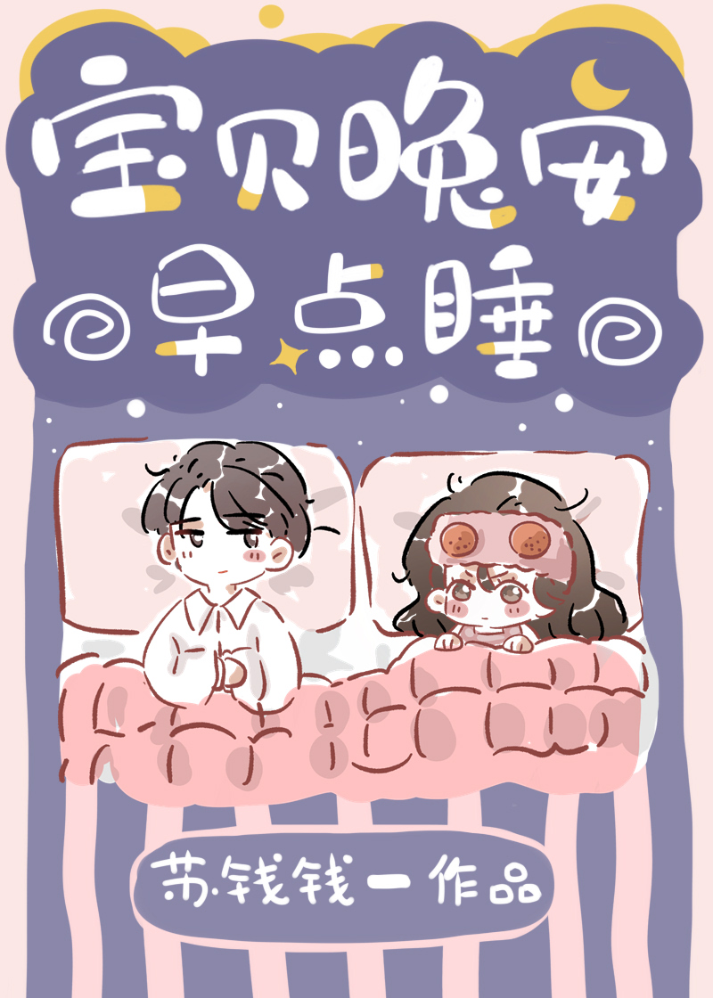 宝贝晚安早点睡全文免费阅读