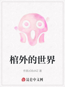 棺材外面的椁