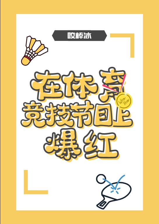 在体育竞技节目上爆红 小说