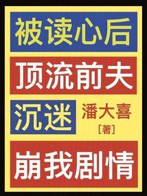 被读心后,顶流前夫沉迷崩我剧情全文免费阅读