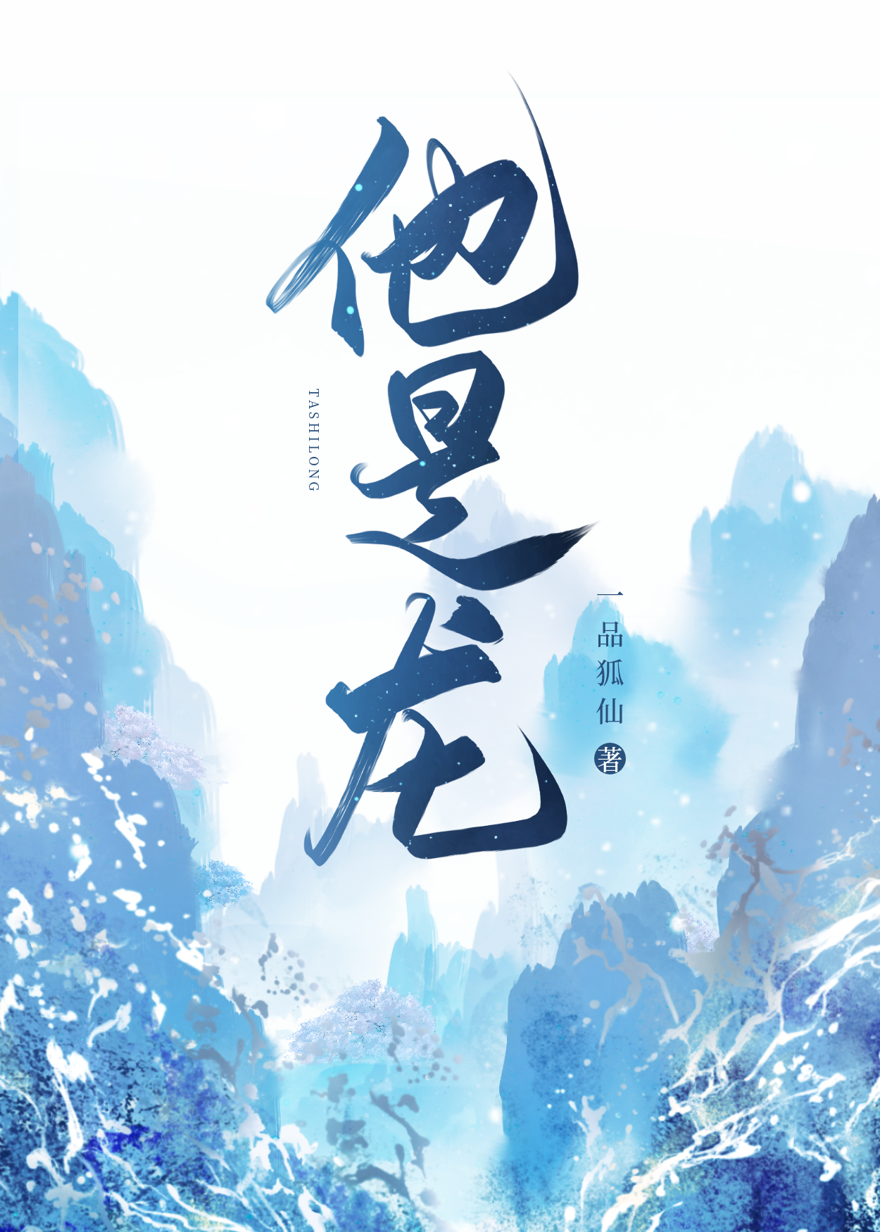 他是龙快穿