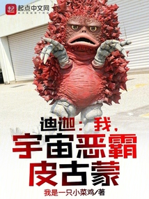 我 迪迦 怪兽宇宙