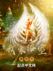 我家房子通异界