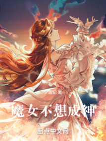 不想当魔女的我只好去拯救世界了