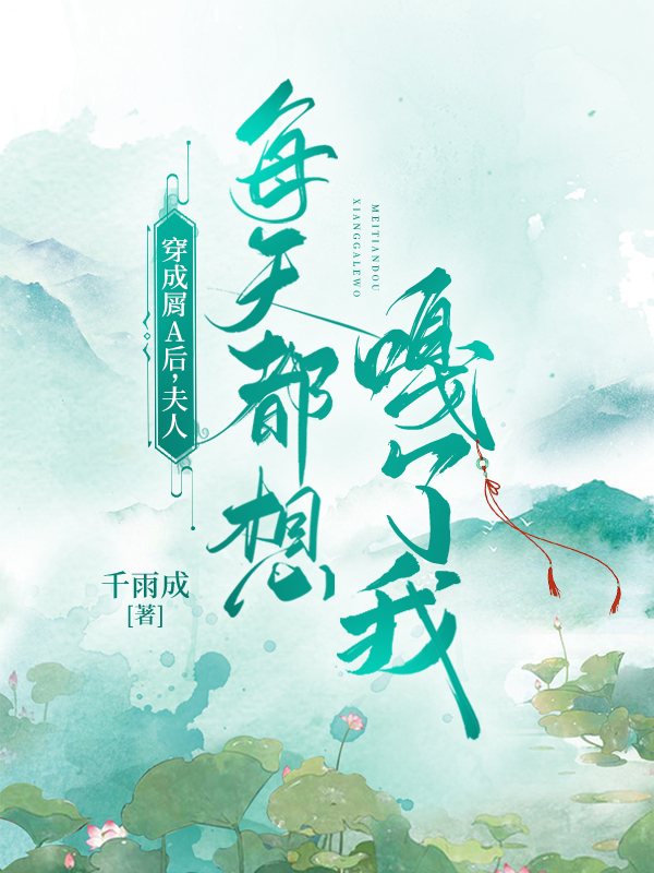 穿成屑a后夫人每天都想嘎了我笔趣阁