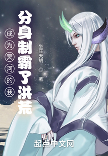 成为冥河的我,分身制霸了洪荒